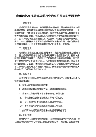 音乐记忆在视唱练耳学习中的应用探究的开题报告
