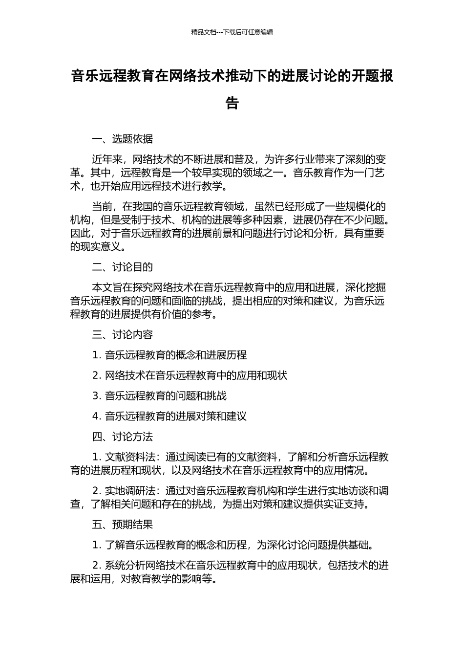 音乐远程教育在网络技术推动下的发展研究的开题报告_第1页