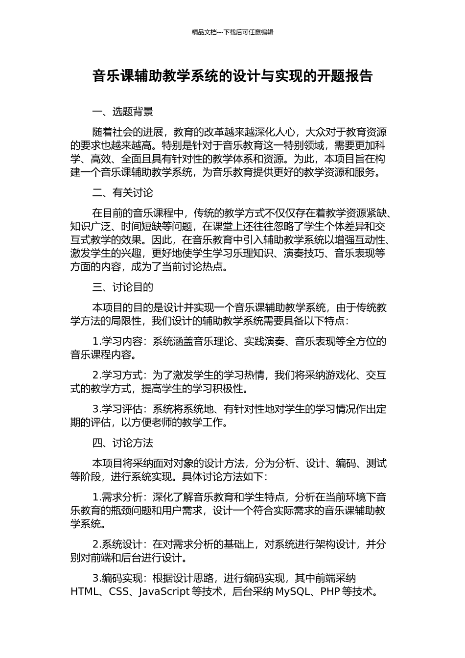 音乐课辅助教学系统的设计与实现的开题报告_第1页