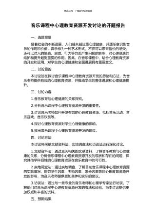 音乐课程中心理教育资源开发研究的开题报告