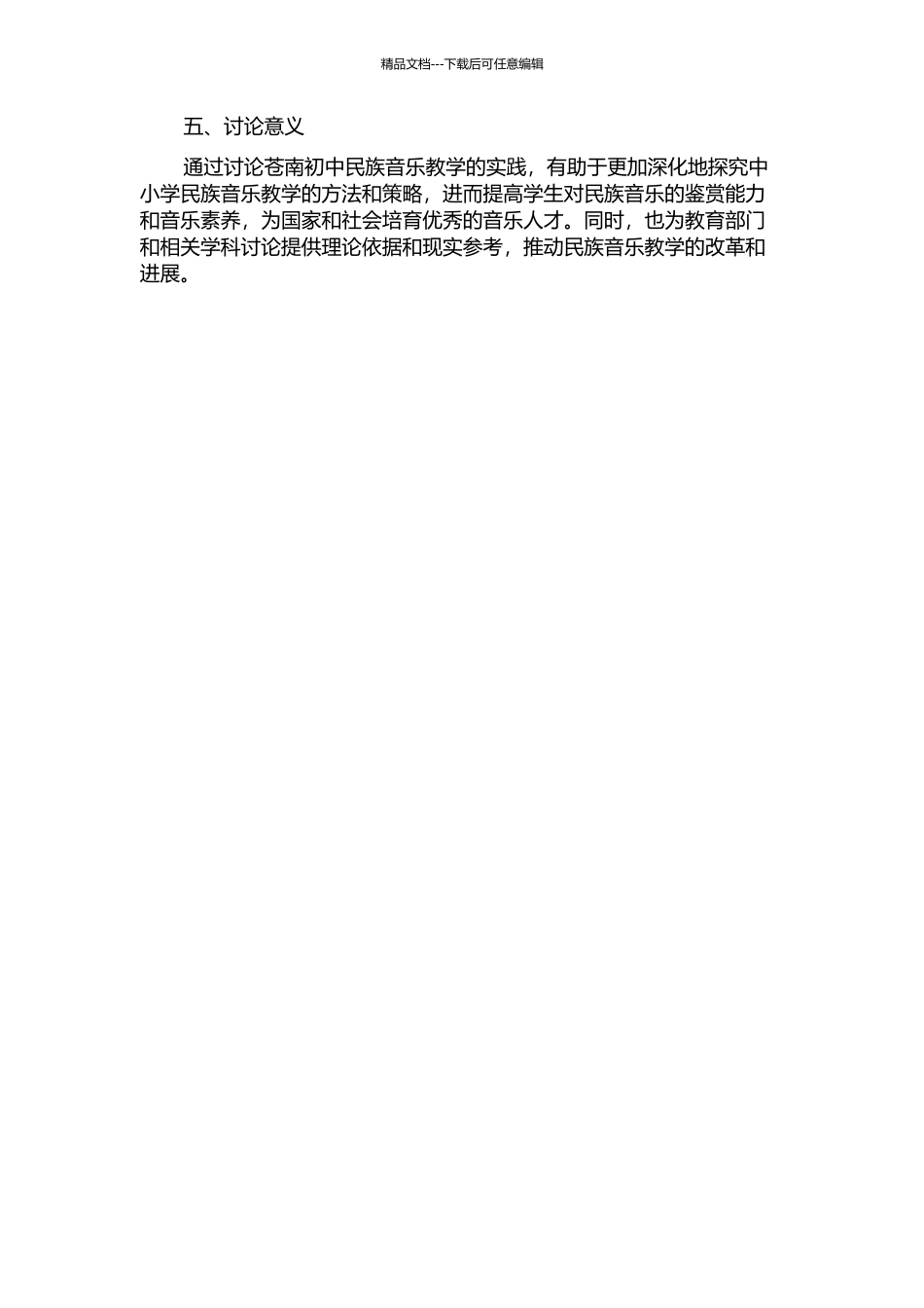 音乐课程标准视域中的民族音乐教学研究——以苍南初中民族音乐教学现状为例的开题报告_第2页