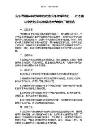 音乐课程标准视域中的民族音乐教学研究——以苍南初中民族音乐教学现状为例的开题报告