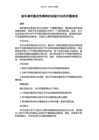 音乐调式稳定性期待的实验研究的开题报告