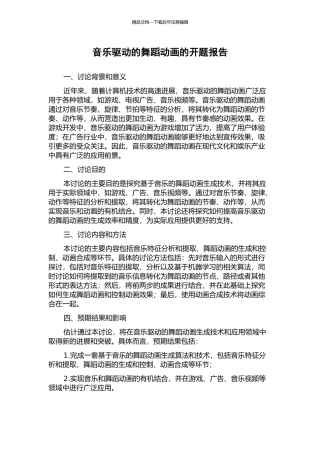 音乐驱动的舞蹈动画的开题报告