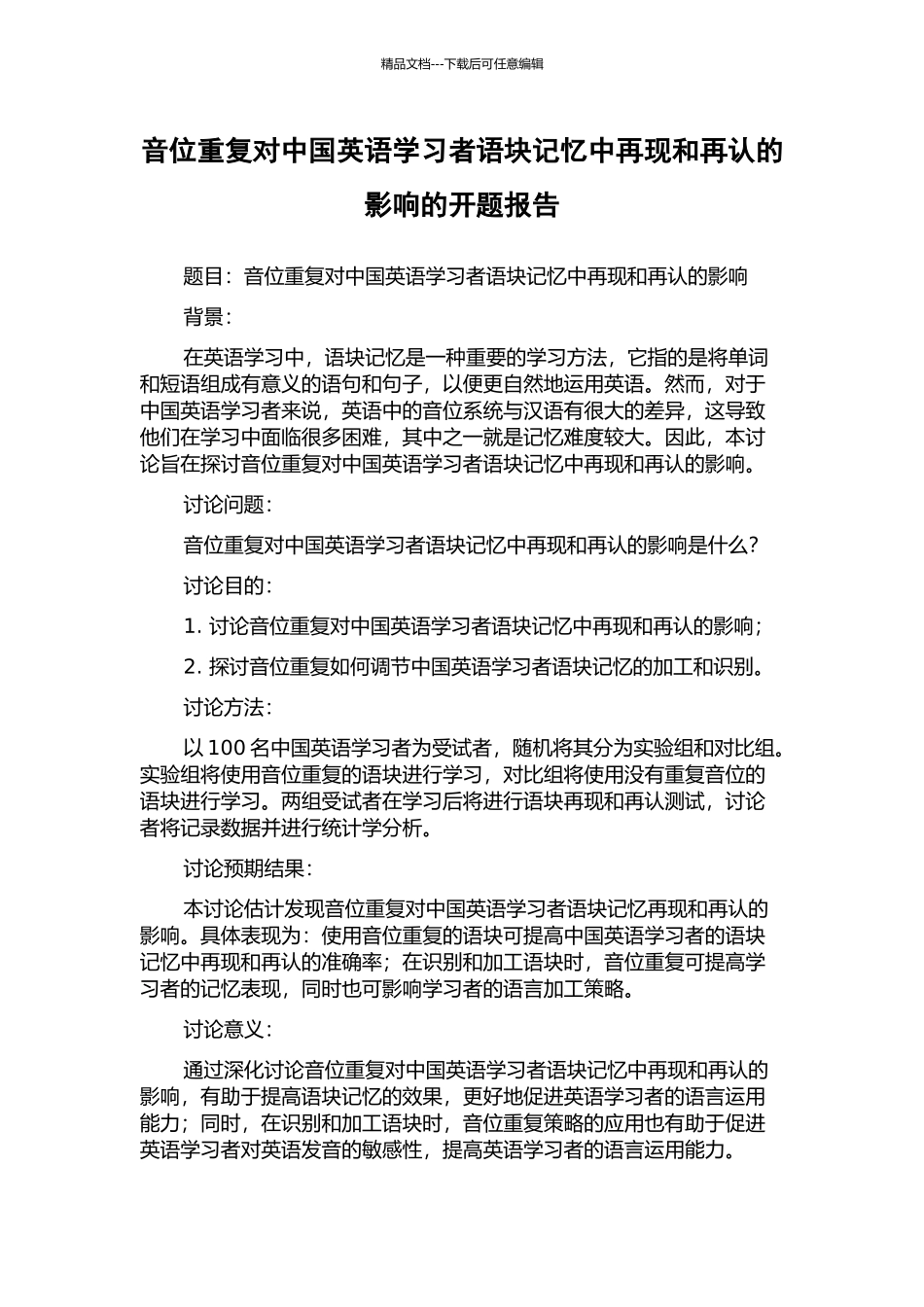 音位重复对中国英语学习者语块记忆中再现和再认的影响的开题报告_第1页