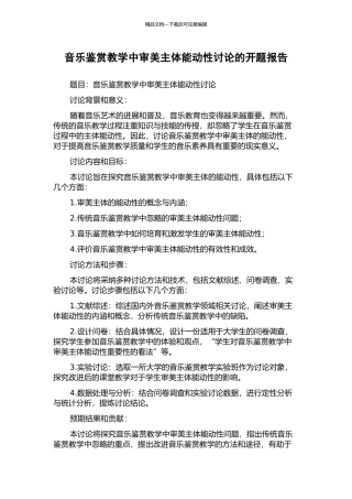 音乐鉴赏教学中审美主体能动性研究的开题报告