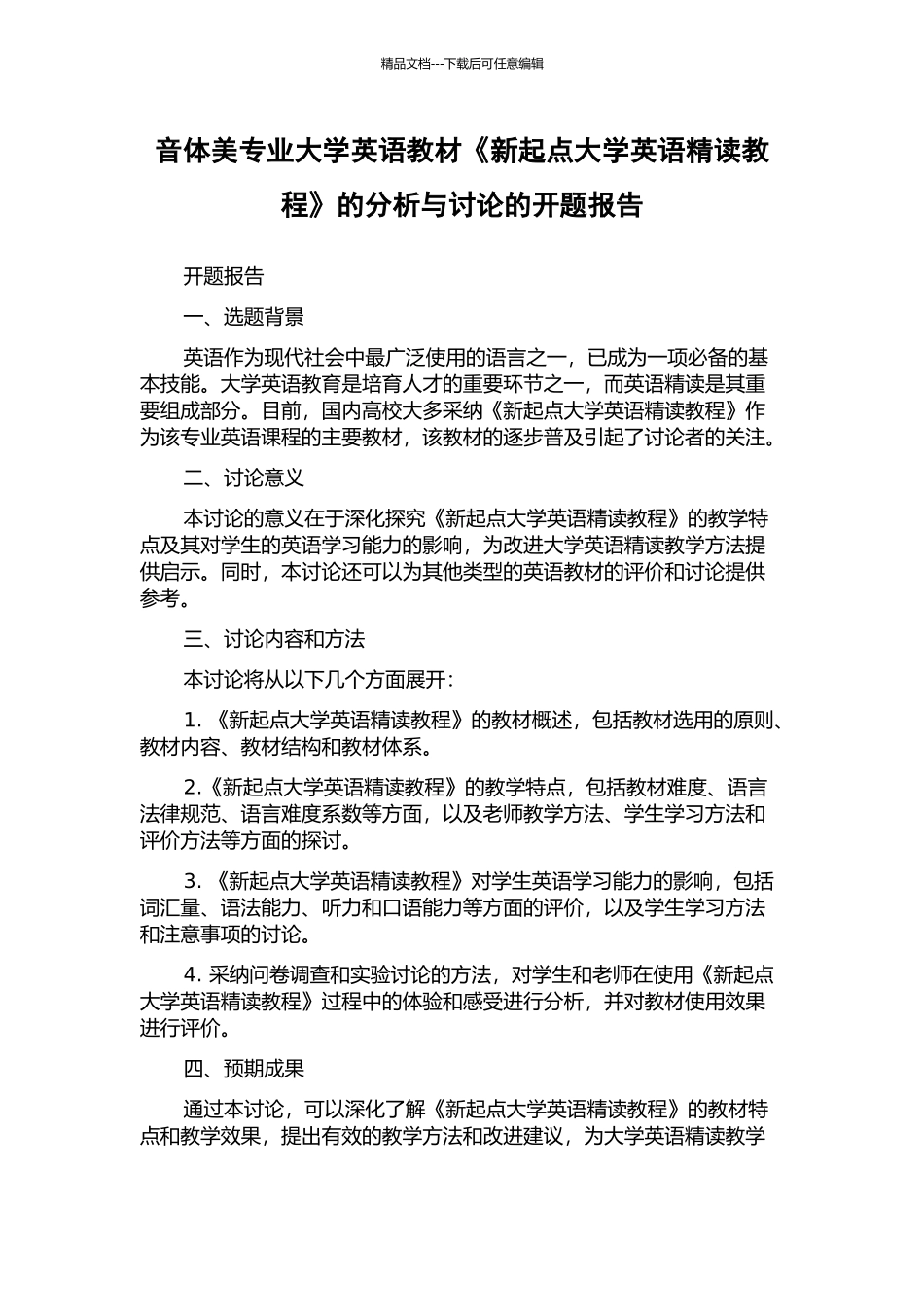 音体美专业大学英语教材《新起点大学英语精读教程》的分析与研究的开题报告_第1页