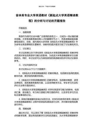 音体美专业大学英语教材《新起点大学英语精读教程》的分析与研究的开题报告