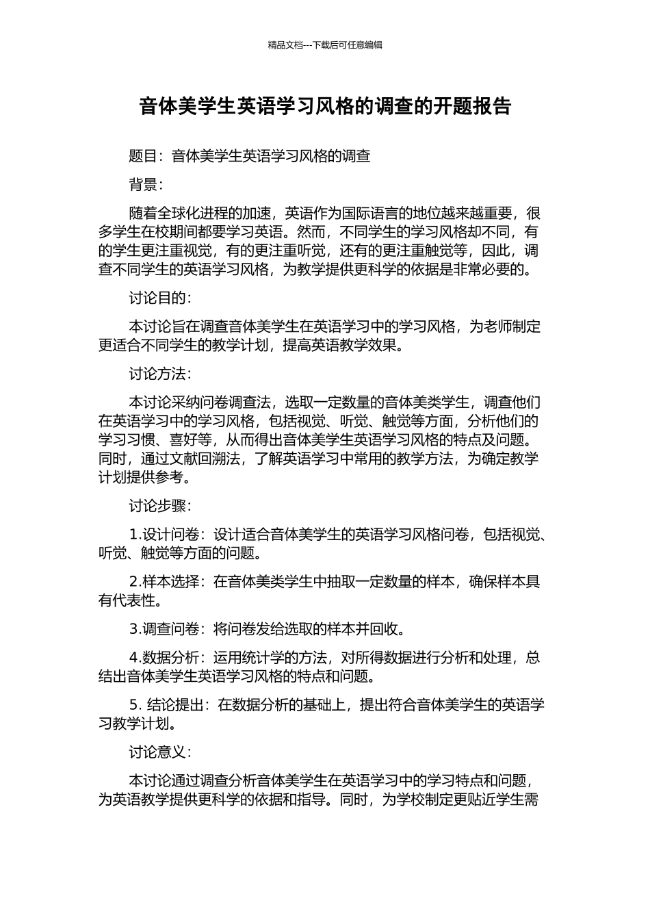 音体美学生英语学习风格的调查的开题报告_第1页