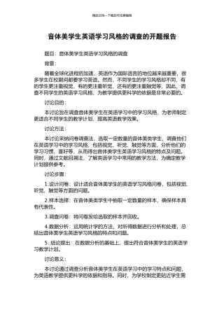 音体美学生英语学习风格的调查的开题报告