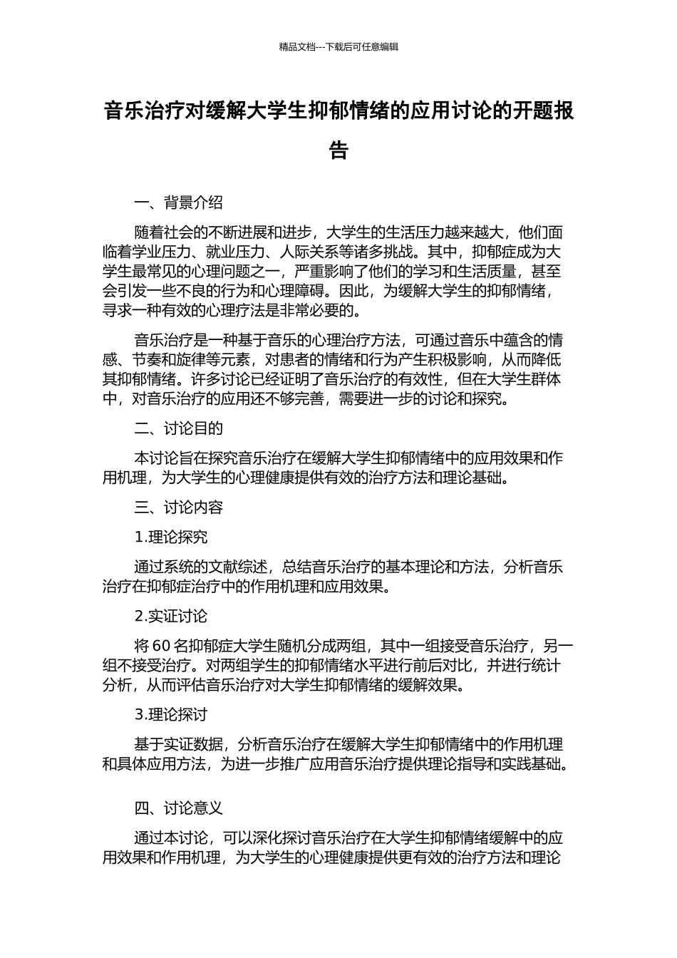 音乐治疗对缓解大学生抑郁情绪的应用研究的开题报告_第1页
