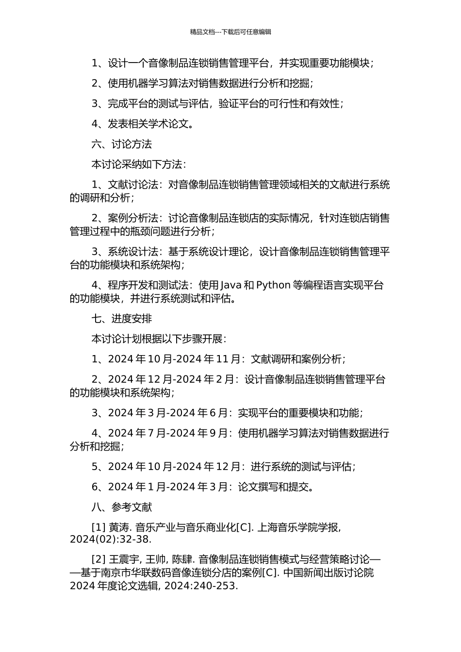 音像制品连锁销售管理平台的设计与实现的开题报告_第2页