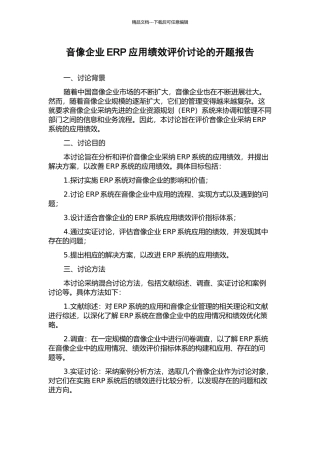 音像企业ERP应用绩效评价研究的开题报告