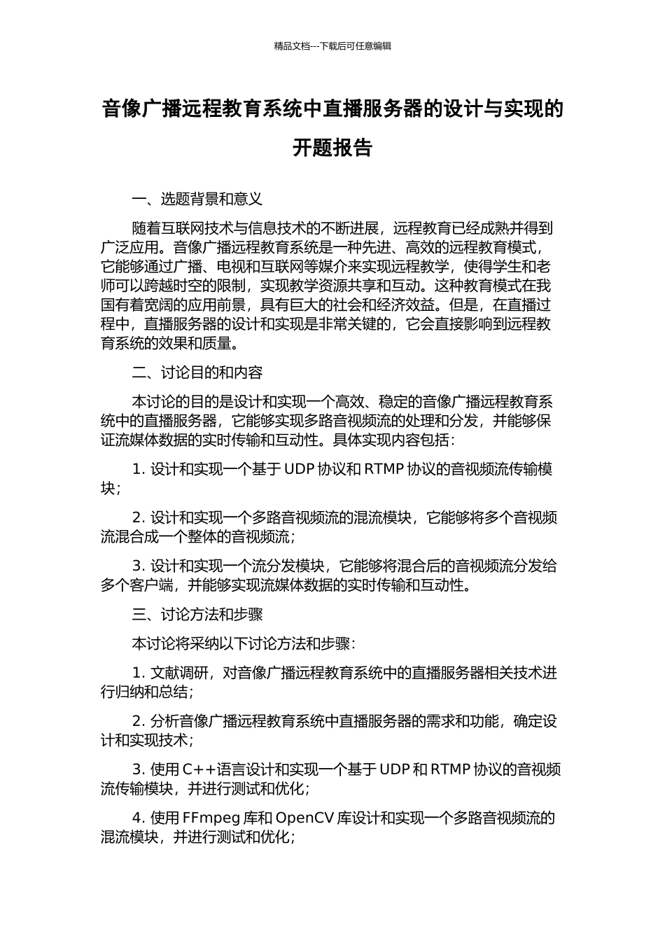 音像广播远程教育系统中直播服务器的设计与实现的开题报告_第1页