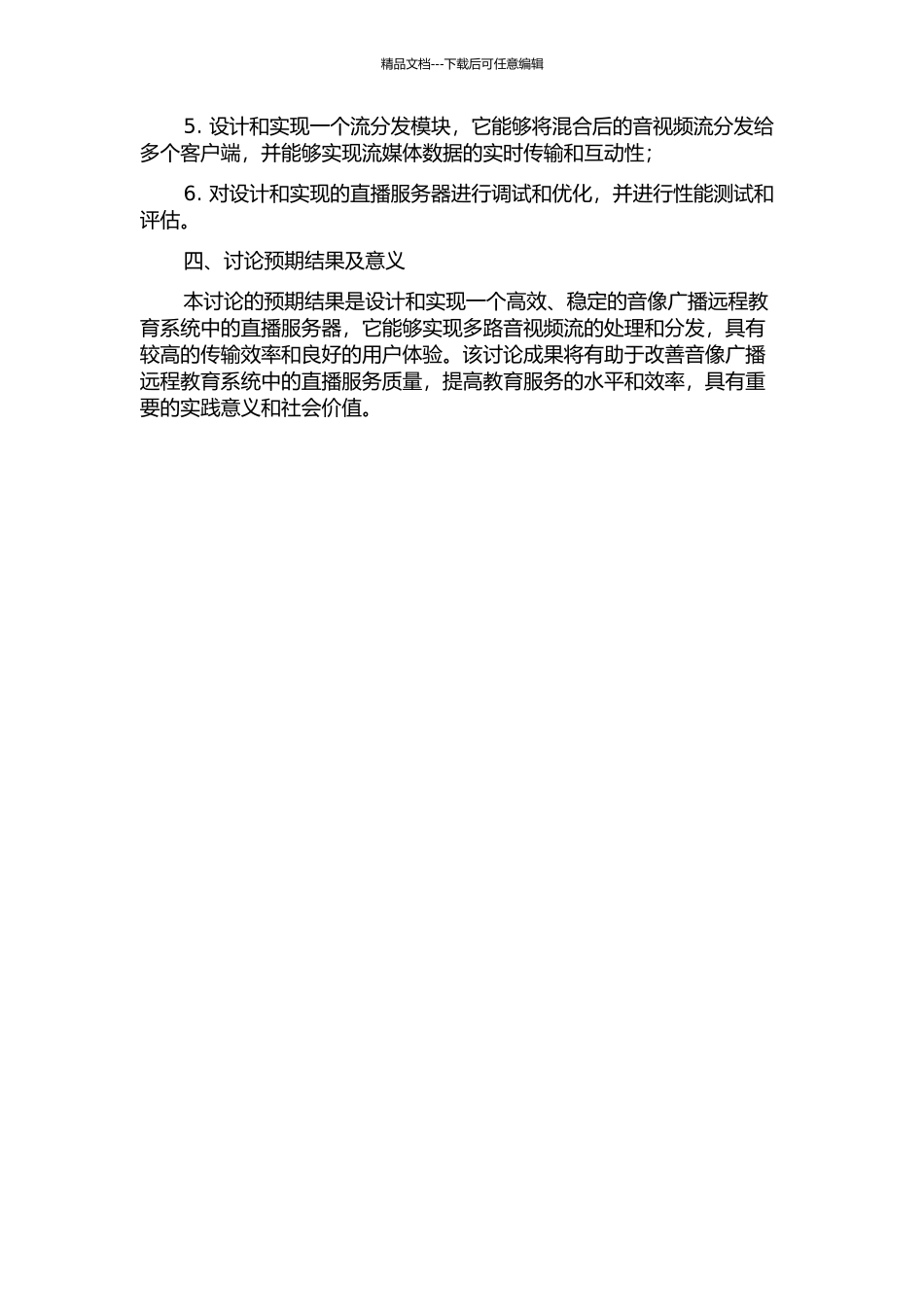 音像广播远程教育系统中直播服务器的设计与实现的开题报告_第2页