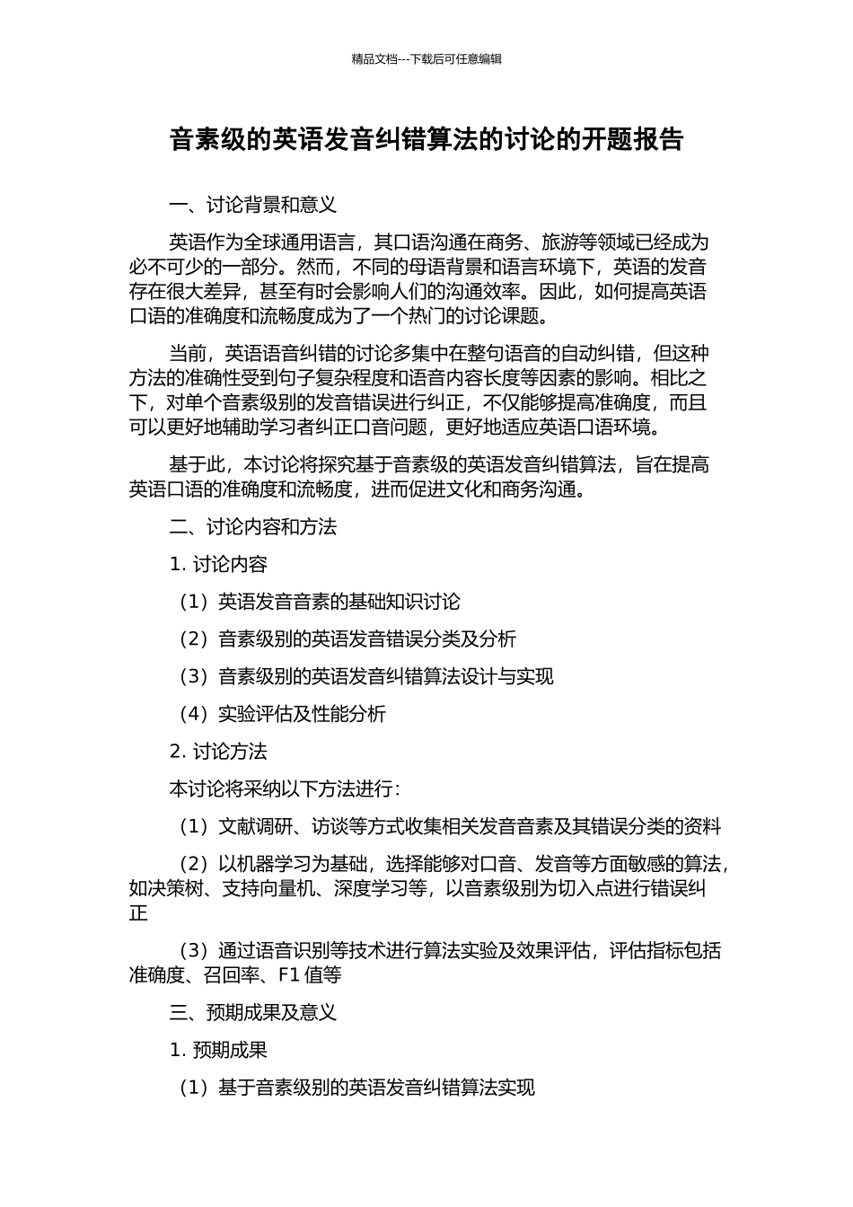 音素级的英语发音纠错算法的研究的开题报告_第1页