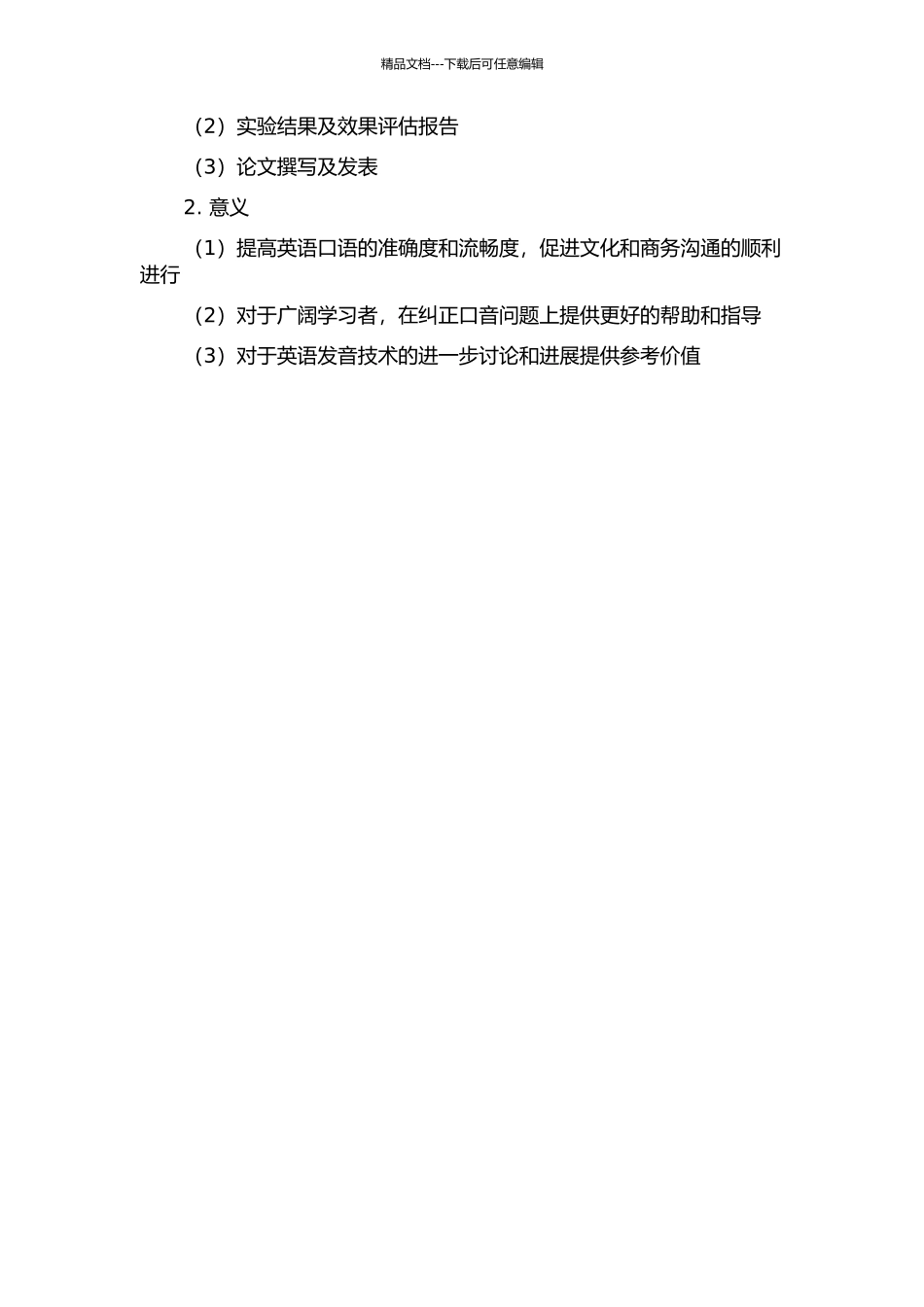 音素级的英语发音纠错算法的研究的开题报告_第2页