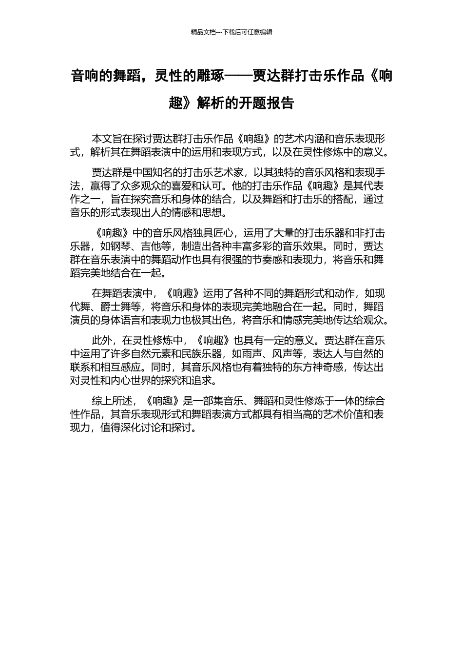 音响的舞蹈-灵性的雕琢——贾达群打击乐作品《响趣》解析的开题报告_第1页