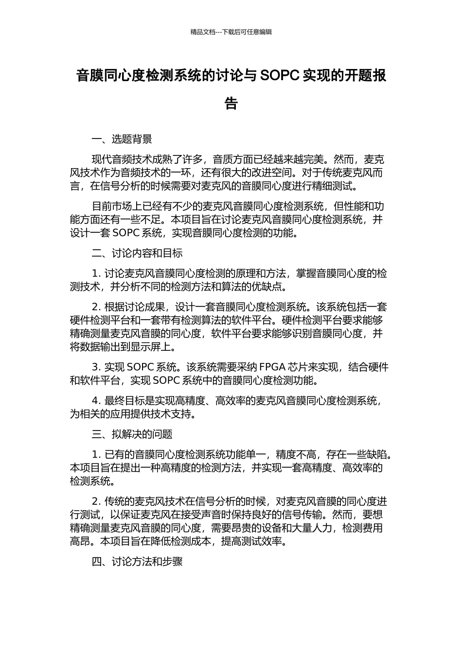 音膜同心度检测系统的研究与SOPC实现的开题报告_第1页