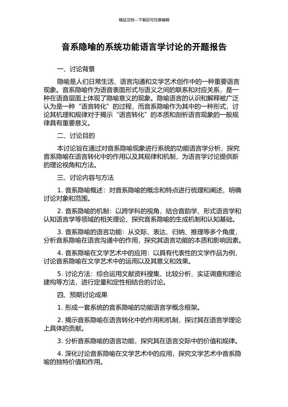 音系隐喻的系统功能语言学研究的开题报告_第1页