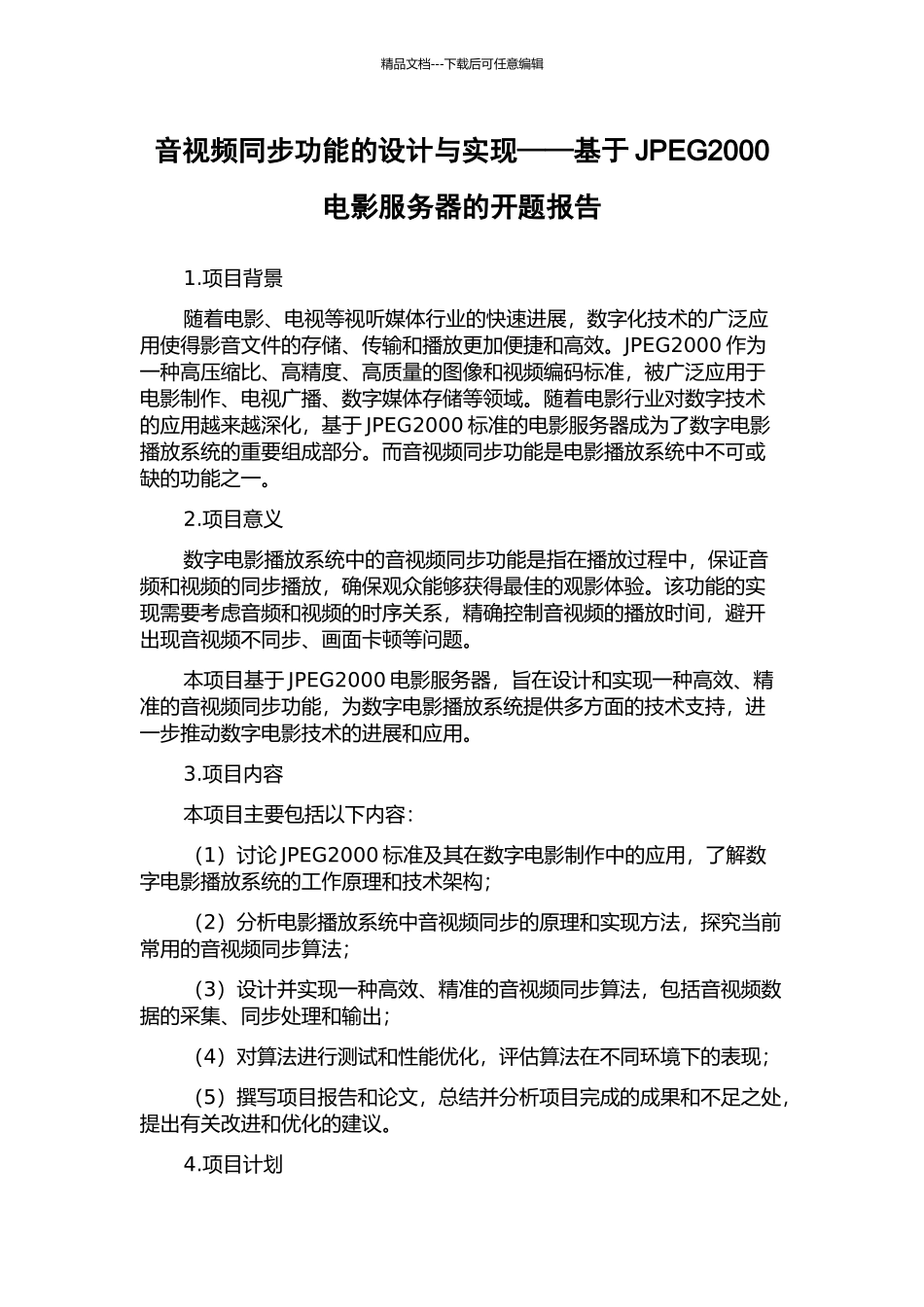 音视频同步功能的设计与实现——基于JPEG2000电影服务器的开题报告_第1页
