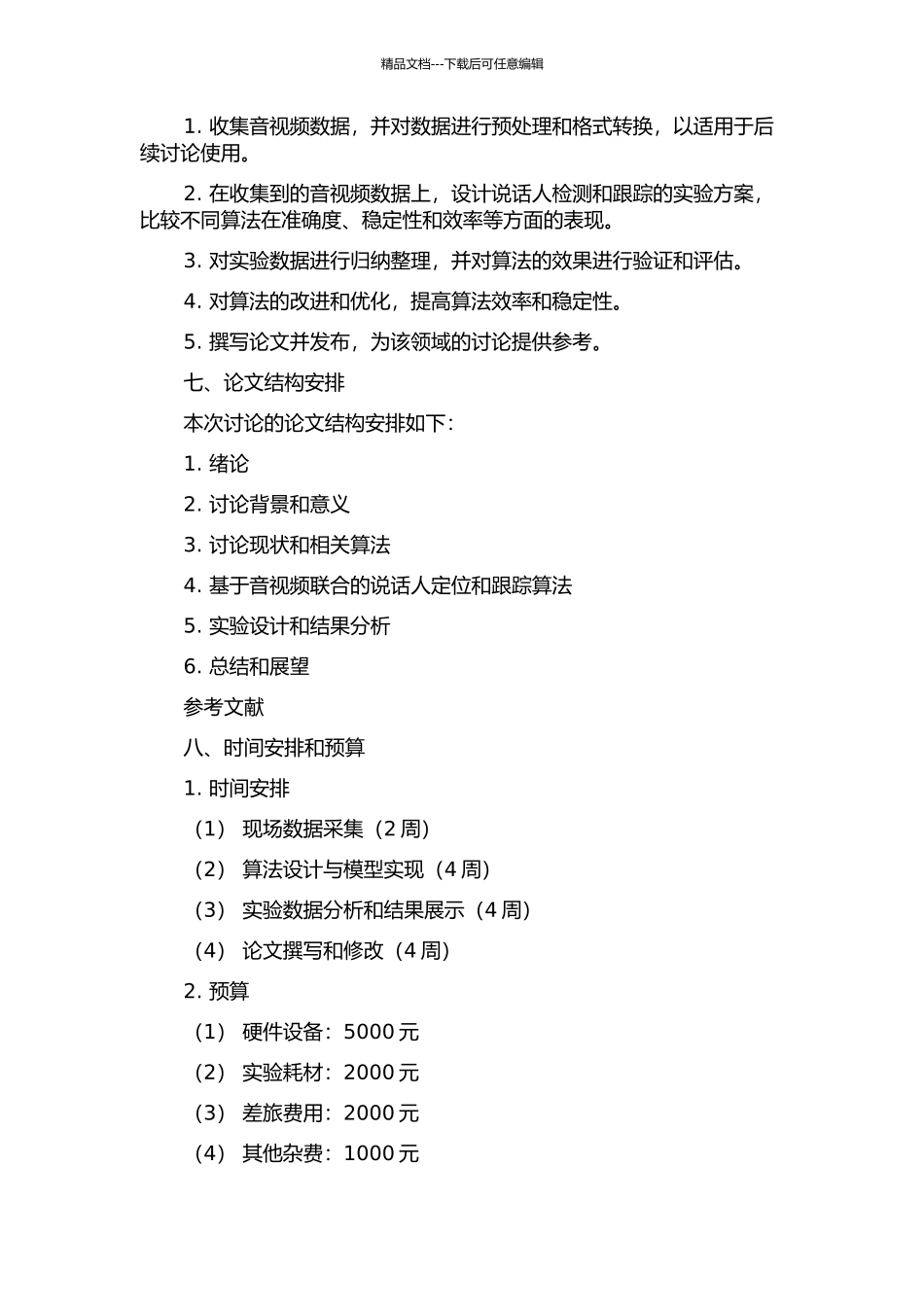 音视频联合说话人定位与跟踪方法研究的开题报告_第2页
