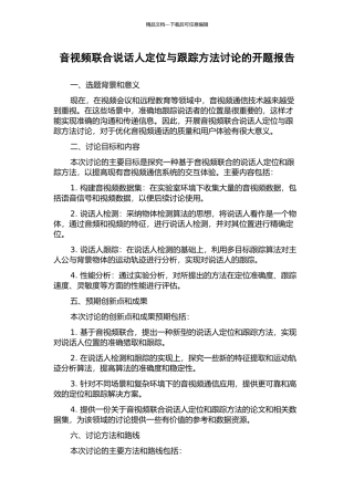 音视频联合说话人定位与跟踪方法研究的开题报告