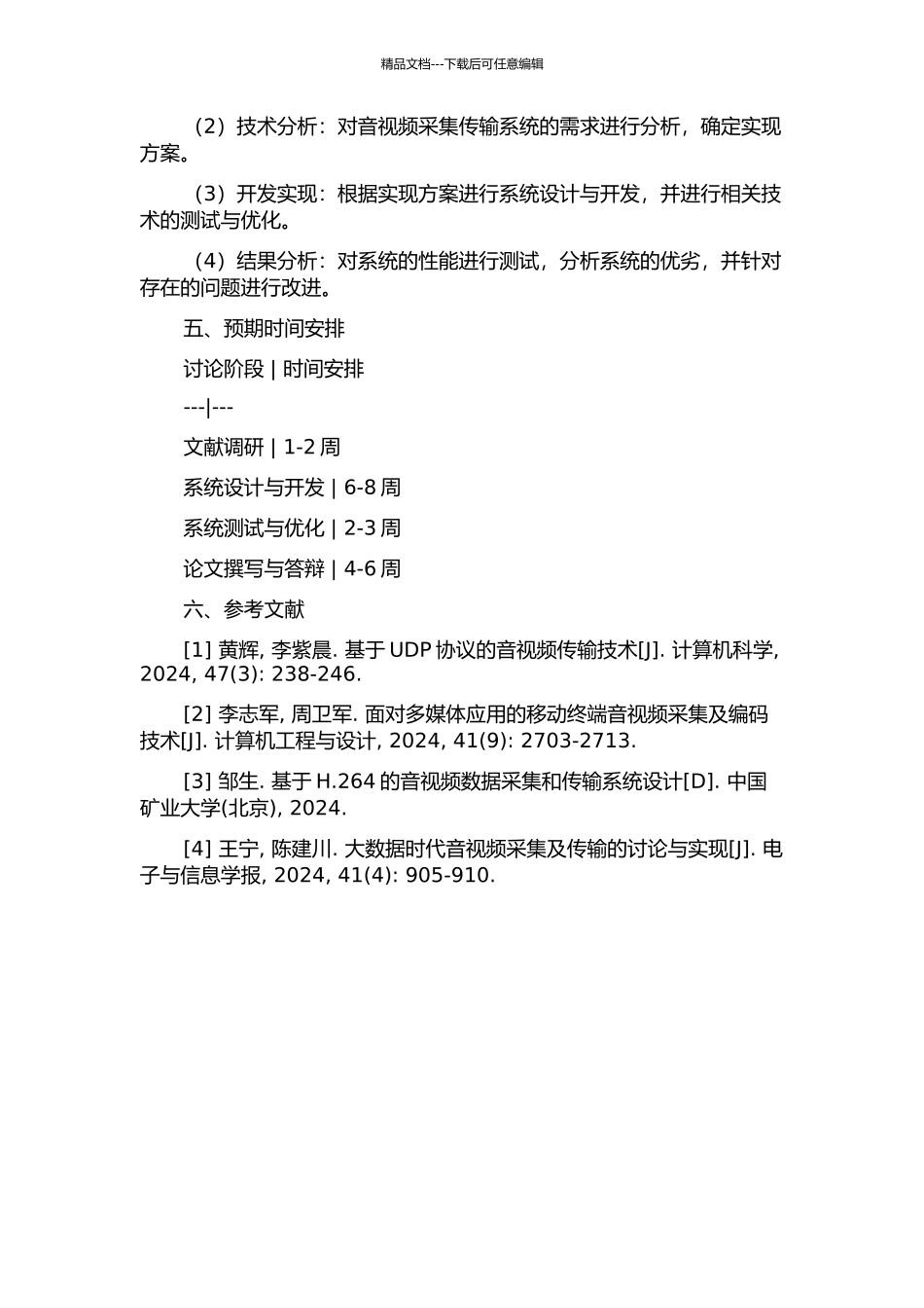 音视频数据可知采集传输系统的设计与实现的开题报告_第2页