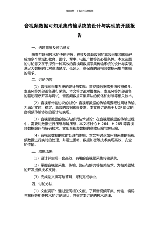 音视频数据可知采集传输系统的设计与实现的开题报告