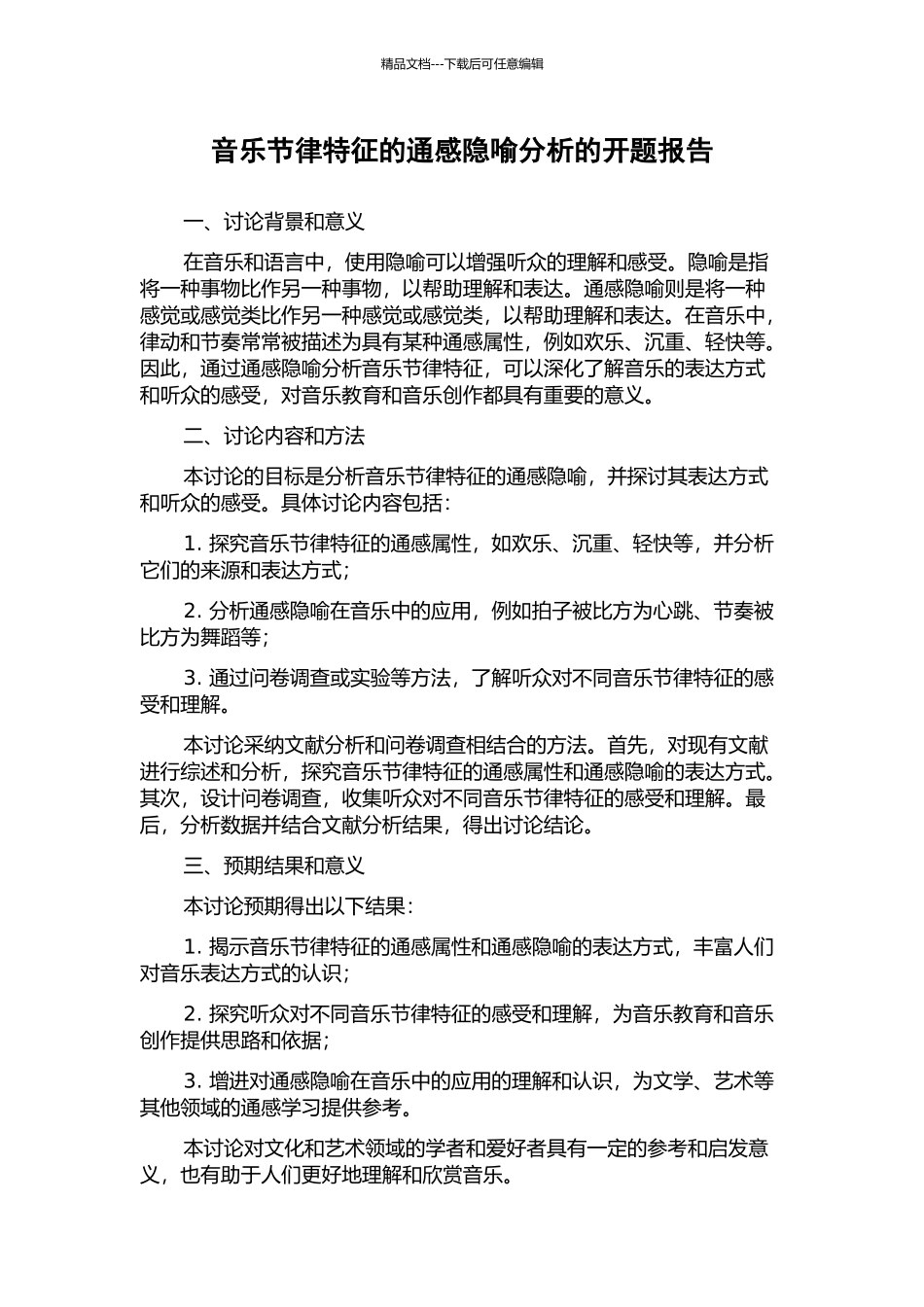 音乐节律特征的通感隐喻分析的开题报告_第1页
