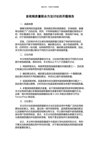 音视频质量联合方法研究的开题报告