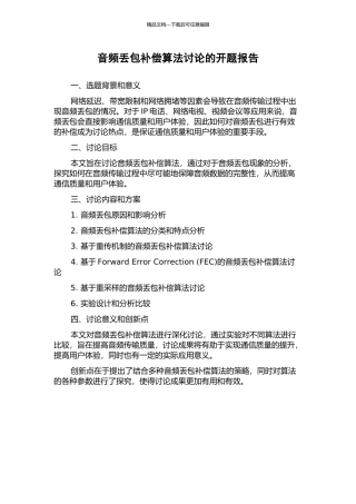 音频丢包补偿算法研究的开题报告