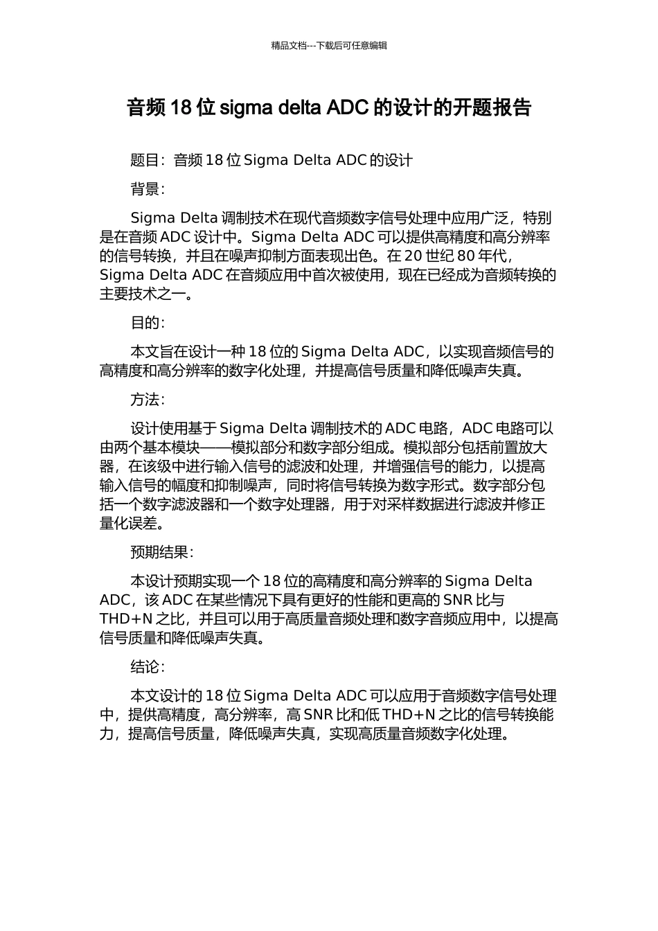 音频18位sigma-delta-ADC的设计的开题报告_第1页