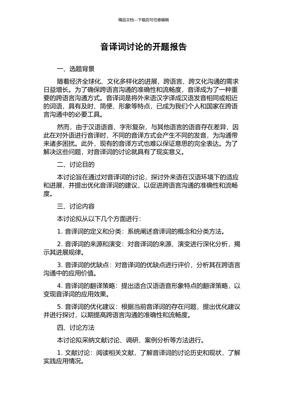 音译词研究的开题报告_第1页