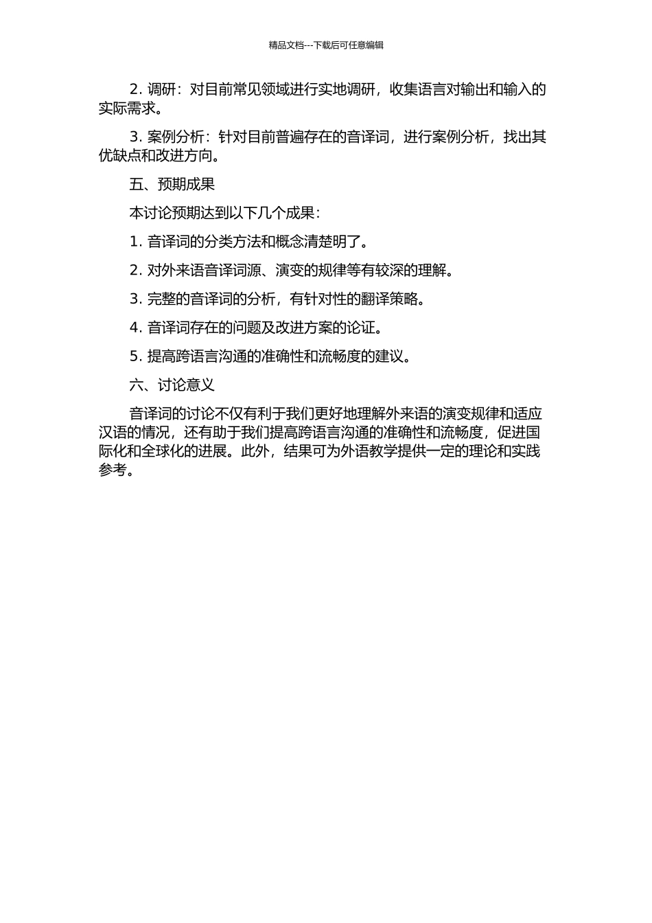 音译词研究的开题报告_第2页