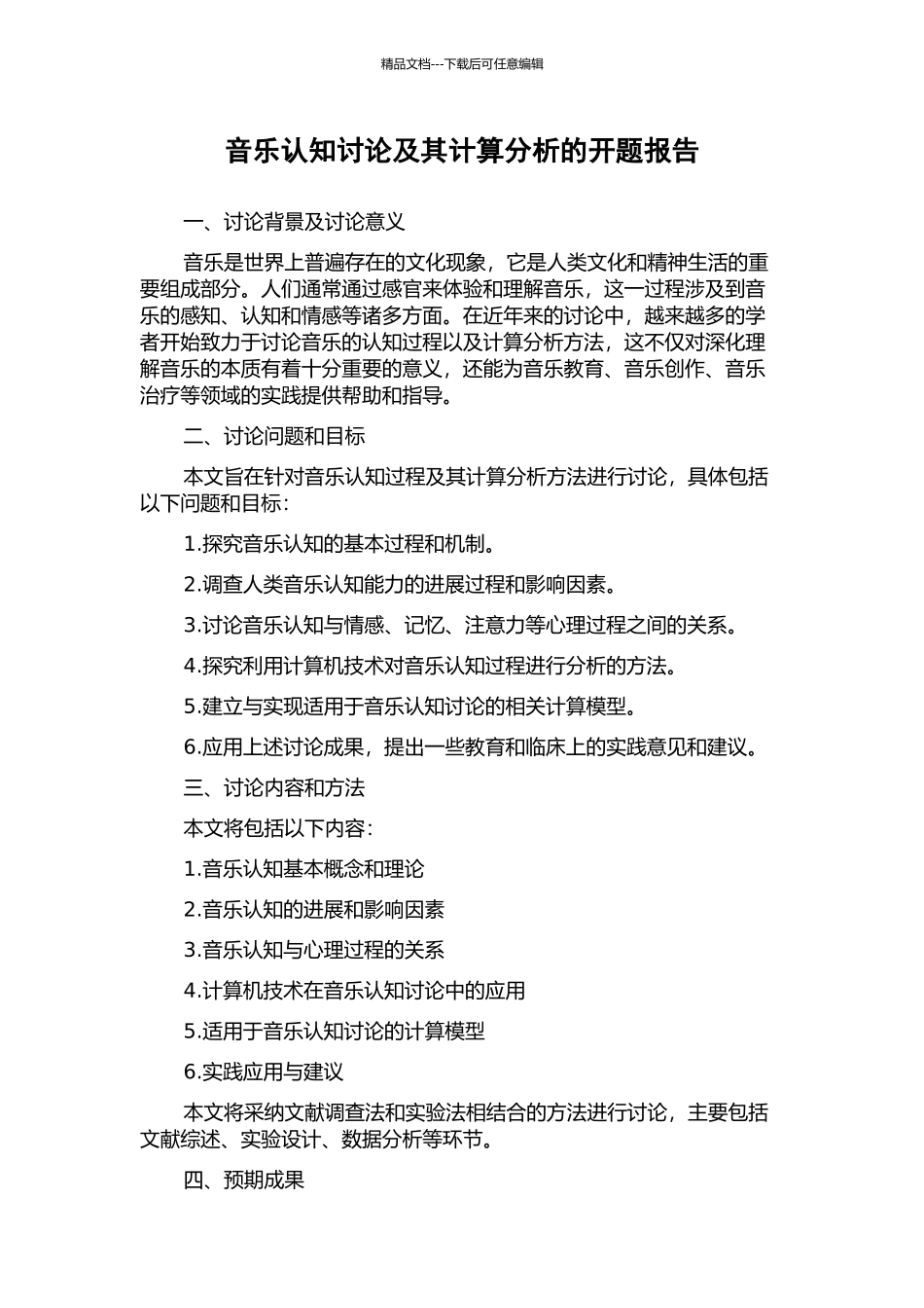 音乐认知研究及其计算分析的开题报告_第1页