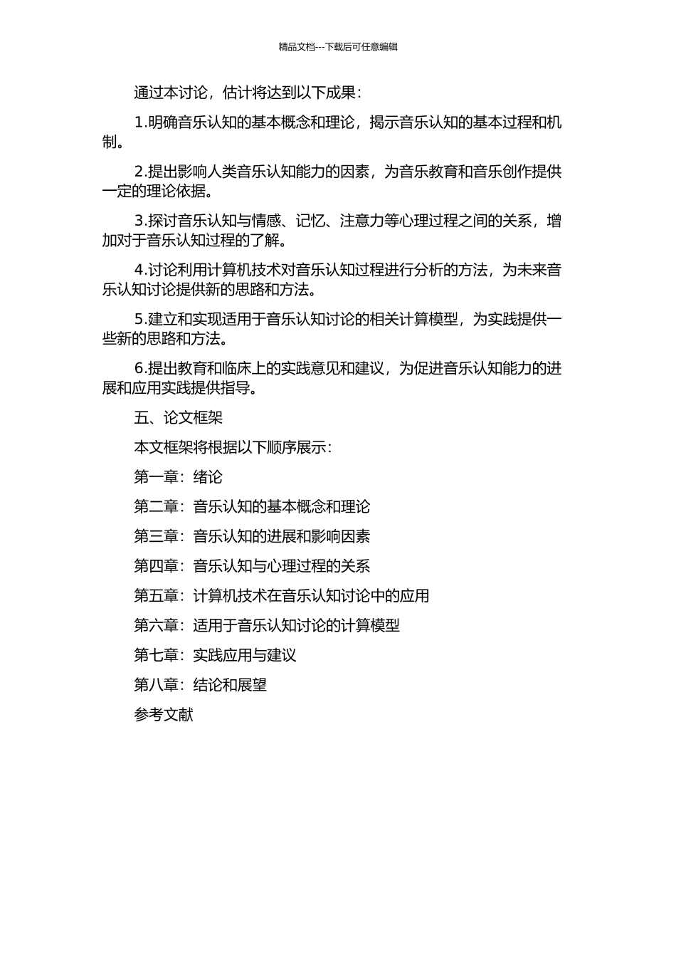 音乐认知研究及其计算分析的开题报告_第2页