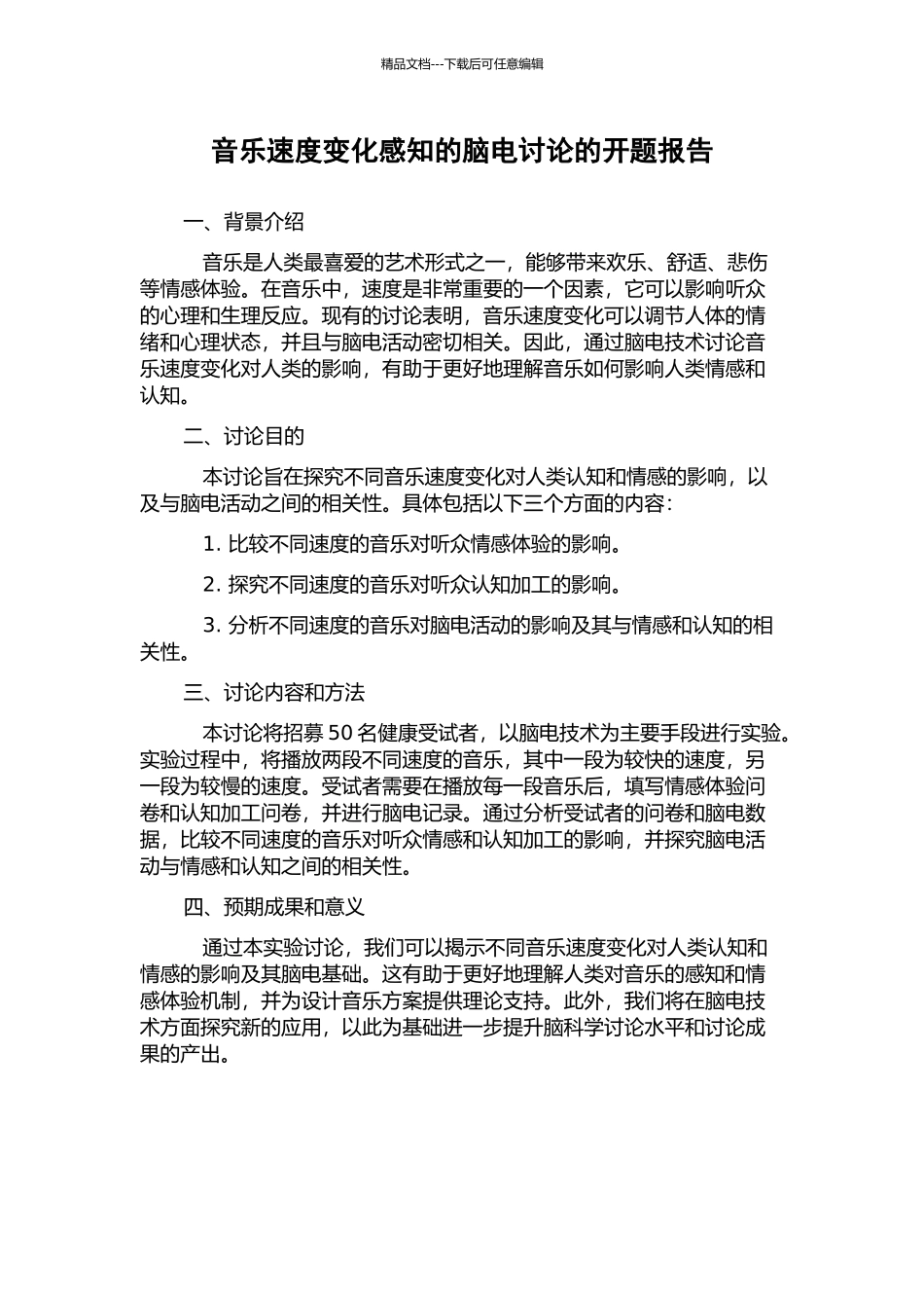 音乐速度变化感知的脑电研究的开题报告_第1页