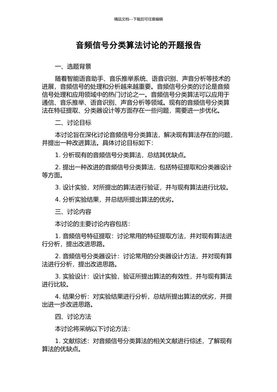 音频信号分类算法研究的开题报告_第1页