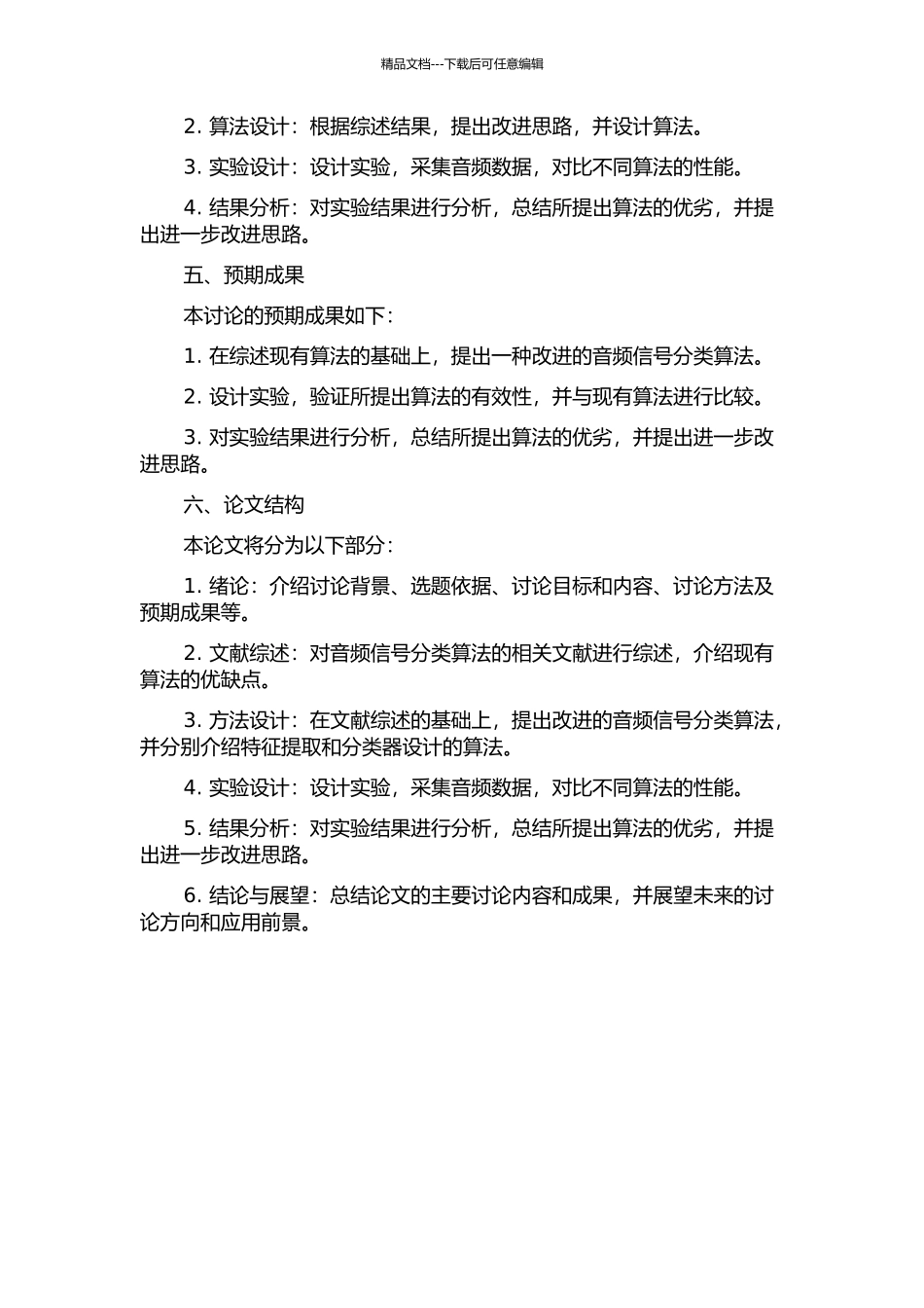 音频信号分类算法研究的开题报告_第2页