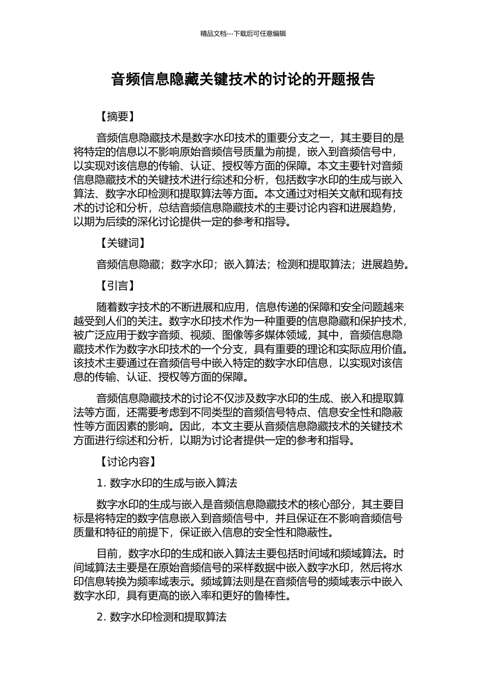 音频信息隐藏关键技术的研究的开题报告_第1页