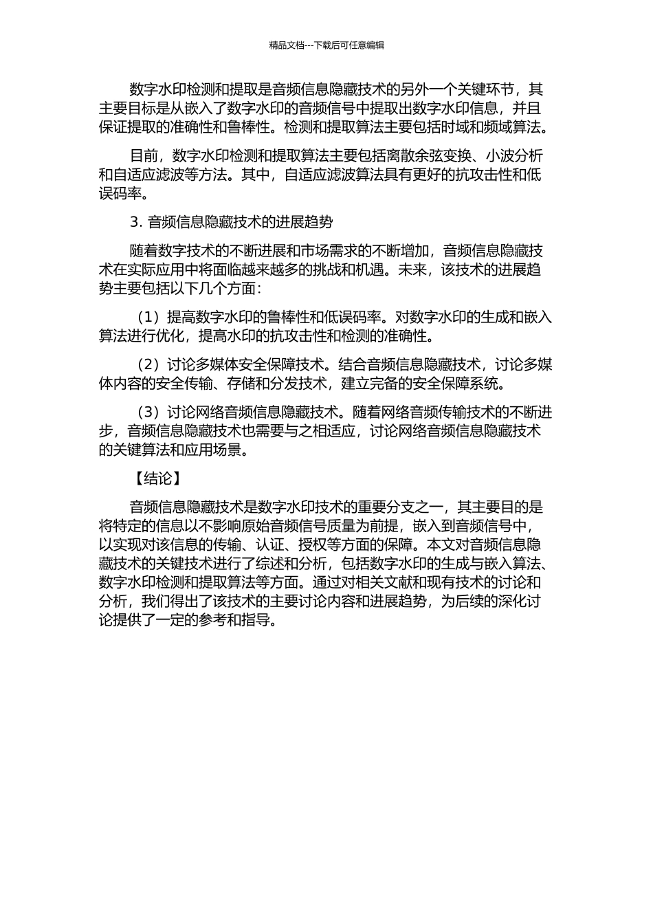 音频信息隐藏关键技术的研究的开题报告_第2页