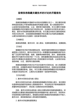音频信息隐藏关键技术的研究的开题报告