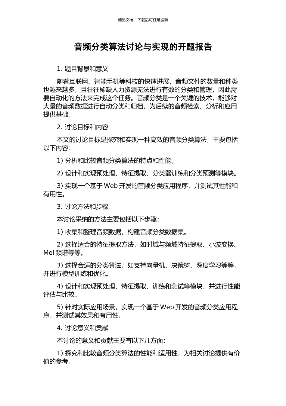 音频分类算法研究与实现的开题报告_第1页