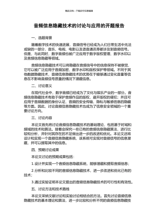 音频信息隐藏技术的研究与应用的开题报告