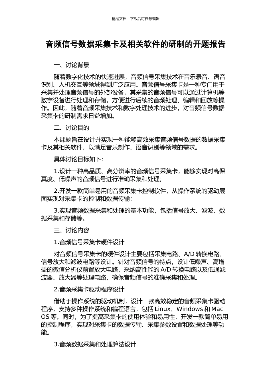 音频信号数据采集卡及相关软件的研制的开题报告_第1页