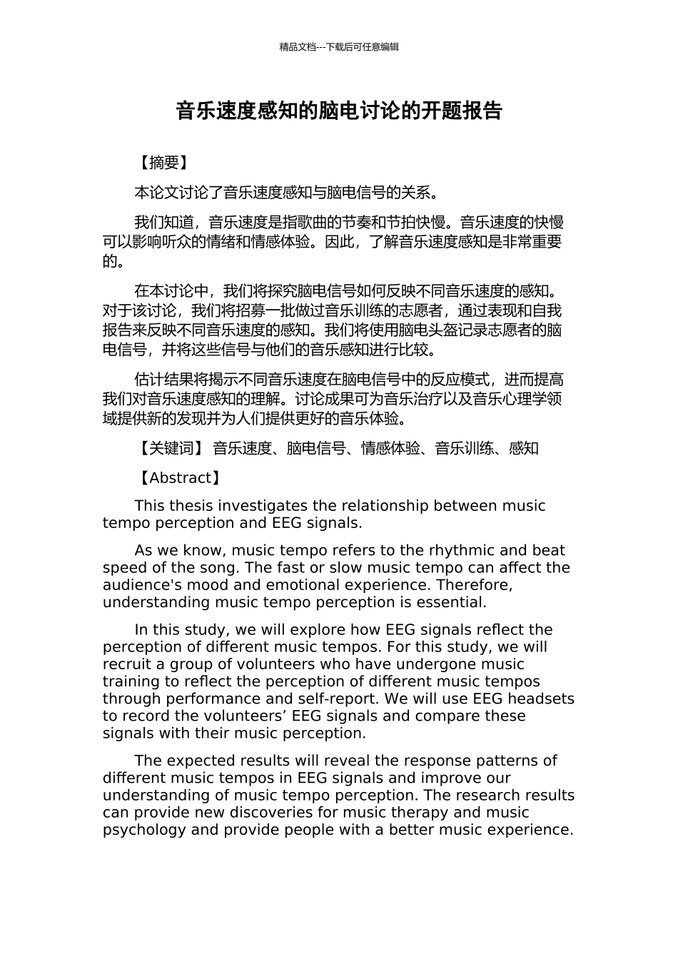 音乐速度感知的脑电研究的开题报告_第1页