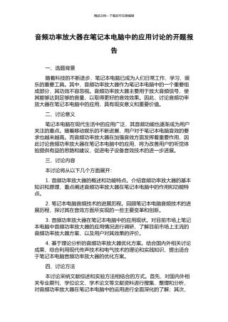 音频功率放大器在笔记本电脑中的应用研究的开题报告