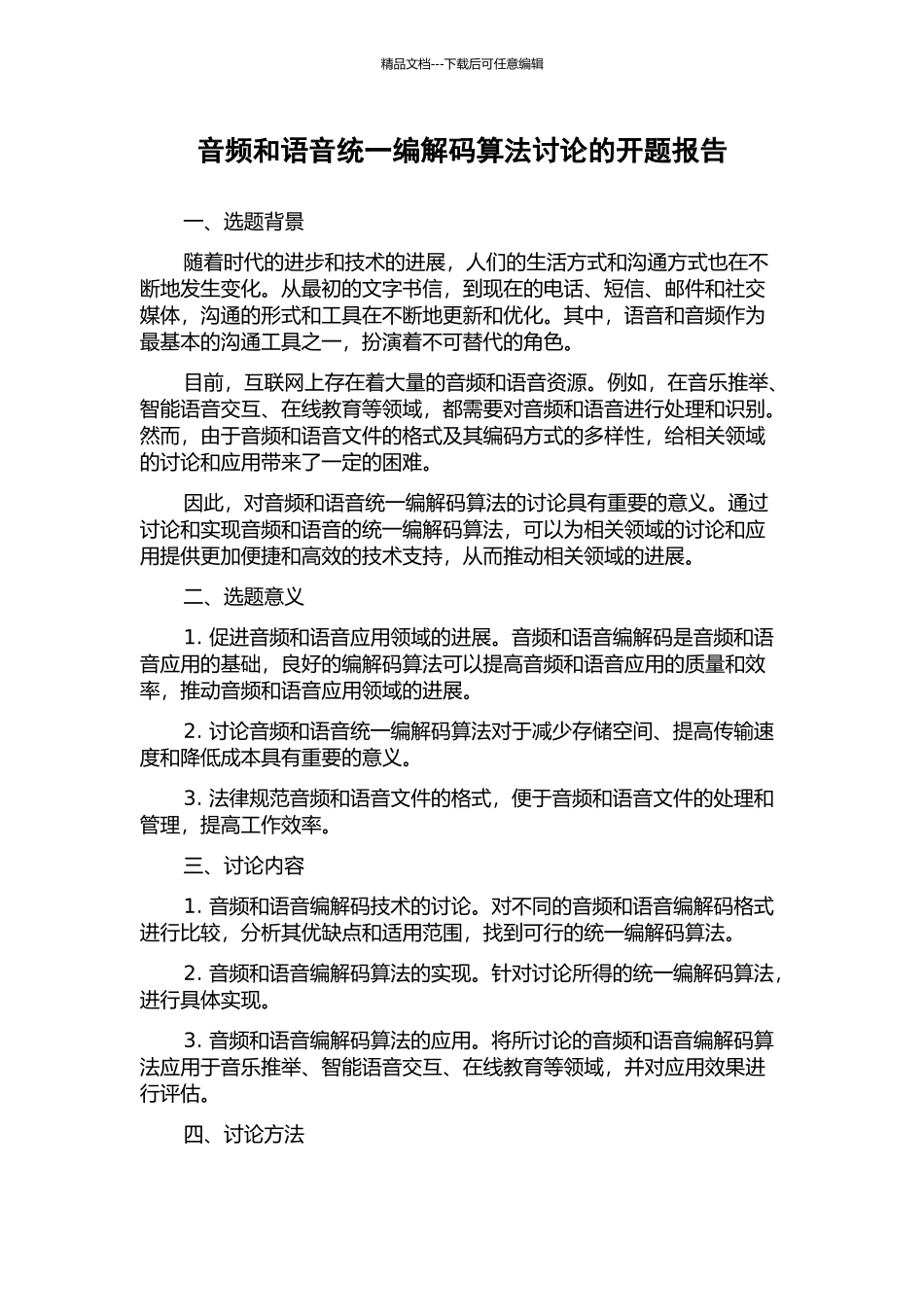 音频和语音统一编解码算法研究的开题报告_第1页