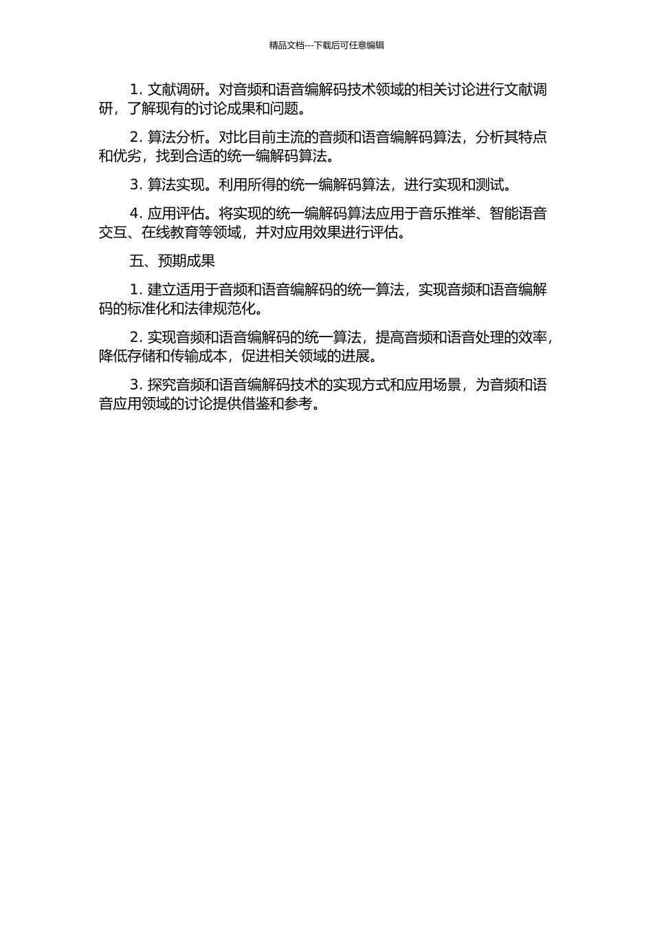 音频和语音统一编解码算法研究的开题报告_第2页